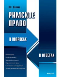 Римское право в вопросах и ответах