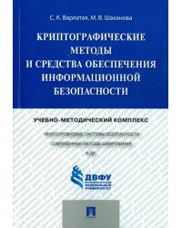 Криптографические методы и средства обеспечения информационной безопасности