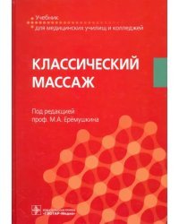 Классический массаж. Учебник