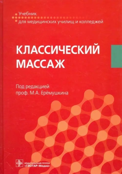 Классический массаж. Учебник