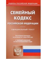 Семейный кодекс Российской Федерации по состоянию на 1 марта 2023 года