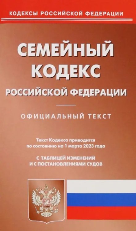 Семейный кодекс Российской Федерации по состоянию на 1 марта 2023 года