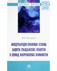 Международно-правовые основы защиты гражданских объектов в период вооруженных конфликтов