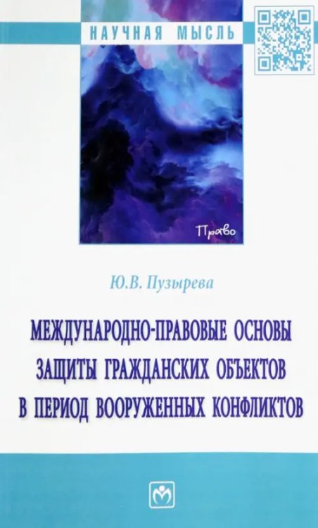 Международно-правовые основы защиты гражданских объектов в период вооруженных конфликтов