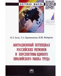 Миграционный потенциал российских регионов и перспективы единого Евразийского рынка труда