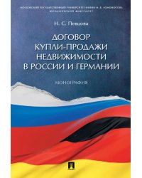 Договор купли-продажи недвижимости в России и Германии