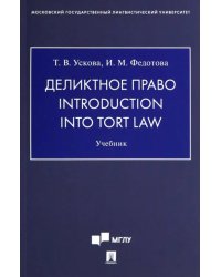 Деликтное право. Introduction into Tort Law. Учебник