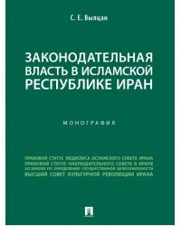 Законодательная власть в Исламской Республике Иран. Монография