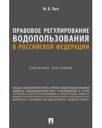 Правовое регулирование водопользования в Российской Федерации. Учебное пособие