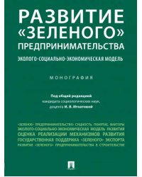 Развитие «зеленого» предпринимательства. Эколого-социально-экономическая модель. Монография