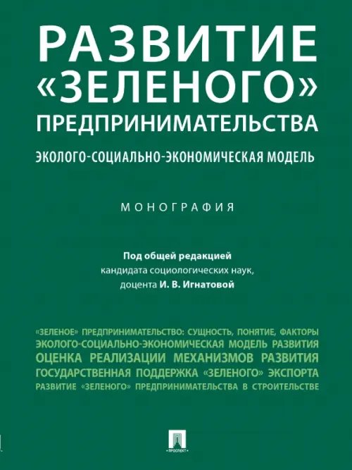 Развитие «зеленого» предпринимательства. Эколого-социально-экономическая модель. Монография