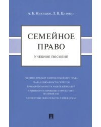 Семейное право. Учебное пособие