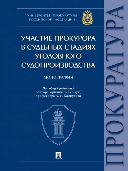 Участие прокурора в судебных стадиях уголовного судопроизводства. Монография