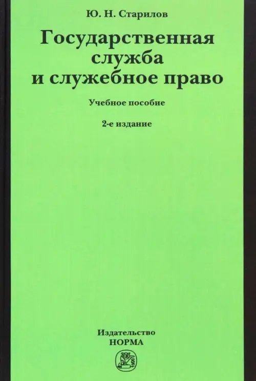 Государственная служба и служебное право. Учебное пособие