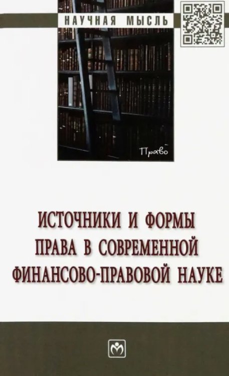 Источники и формы права в современной финансово-правовой науке