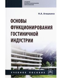 Основы функционирования гостиничной индустрии