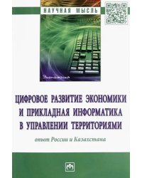 Цифровое развитие экономики и прикладная информатика в управлении территориями. Опыт России и Казахстана