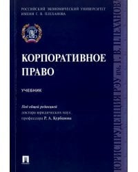 Корпоративное право. Учебник