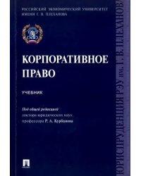 Корпоративное право. Учебник