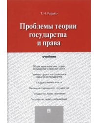 Проблемы теории государства и права. Учебник