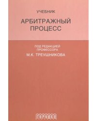 Арбитражный процесс. Учебник для студентов юридических вузов и факультетов