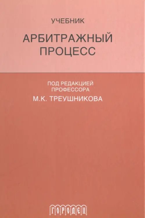 Арбитражный процесс. Учебник для студентов юридических вузов и факультетов