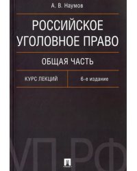 Российское уголовное право. Общая часть. Курс лекций