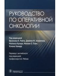 Руководство по оперативной онкологии