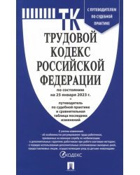 Трудовой кодекс РФ по состоянию на 25.01.2023 с таблицей изменений и с путеводителем