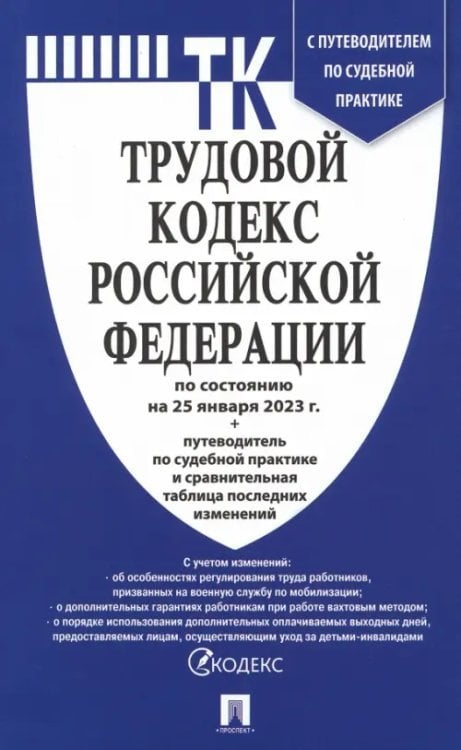 Трудовой кодекс РФ по состоянию на 25.01.2023 с таблицей изменений и с путеводителем