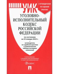 Уголовно-исполнительный кодекс РФ на 25.01.23 с таблицей изменений и с путеводителем