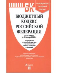 Бюджетный кодекс РФ по состоянию на 25.01.2023 с таблицей изменений и путеводителем