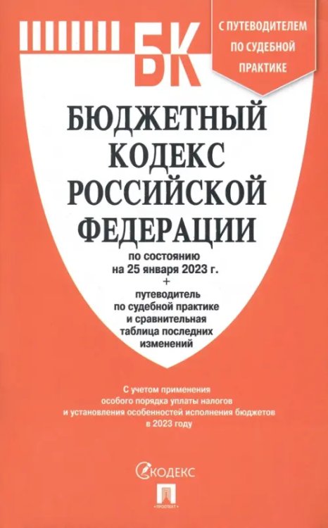 Бюджетный кодекс РФ по состоянию на 25.01.2023 с таблицей изменений и путеводителем