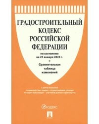 Градостроительный кодекс РФ по состоянию на 25.01.2023 с таблицей изменений