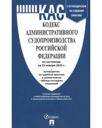 Кодекс административного судопроизводства РФ по состоянию на 25.01.2023 с таблицей изменений