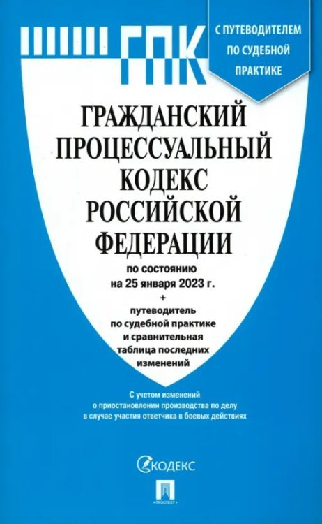 Гражданский процессуальный кодекс РФ по состоянию на 25.01.2023 с таблицей изменений