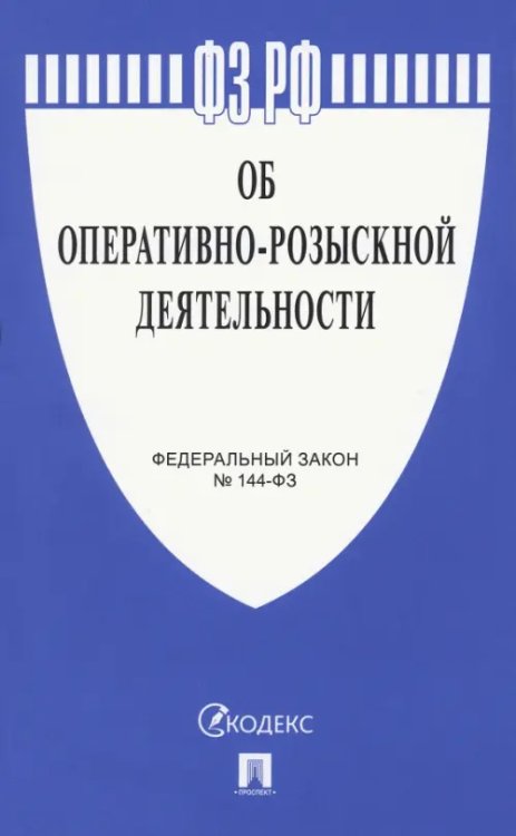 Федеральный закон РФ &quot;Об оперативно-розыскной деятельности&quot; № 144-ФЗ