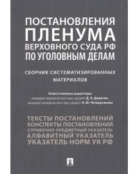 Постановления Пленума Верховного Суда РФ по уголовным делам. Сборник систематизированных материалов