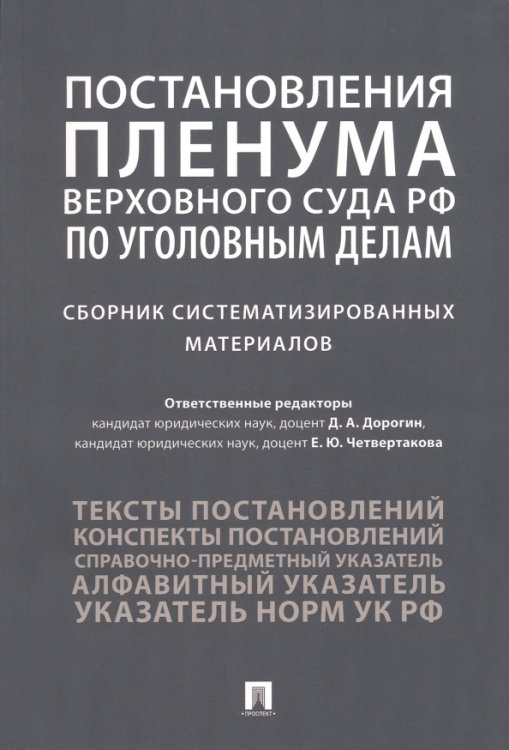 Постановления Пленума Верховного Суда РФ по уголовным делам. Сборник систематизированных материалов