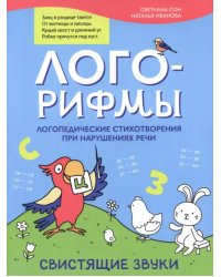 Лого-рифмы. Логопедические стихотворения при нарушении речи. Свистящие звуки