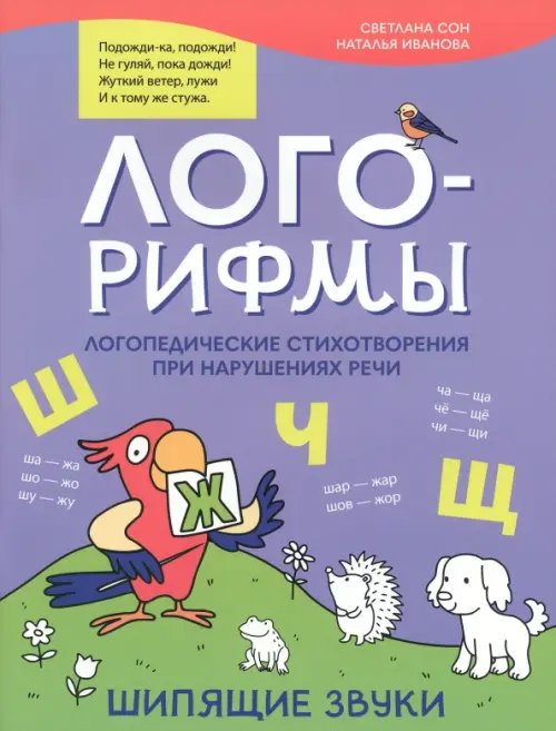 Лого-рифмы. Логопедические стихотворения при нарушении речи. Шипящие звуки