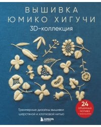 Вышивка Юмико Хигучи. 3D-коллекция. Трехмерные дизайны вышивки шерстяной и хлопковой нитью