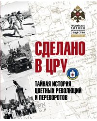 Сделано в ЦРУ. Тайная история цветных революций и переворотов. Альбом