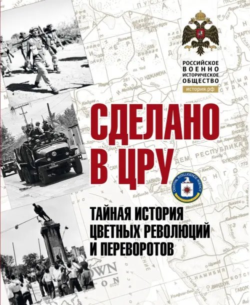 Сделано в ЦРУ. Тайная история цветных революций и переворотов. Альбом