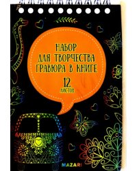 Набор для творчества. Гравюры в книге, с контуром, А6, в ассортименте