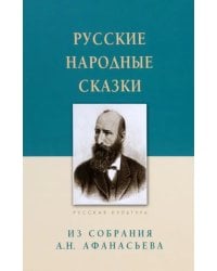 Русские народные сказки. Из собрания А.Н. Афанасьева