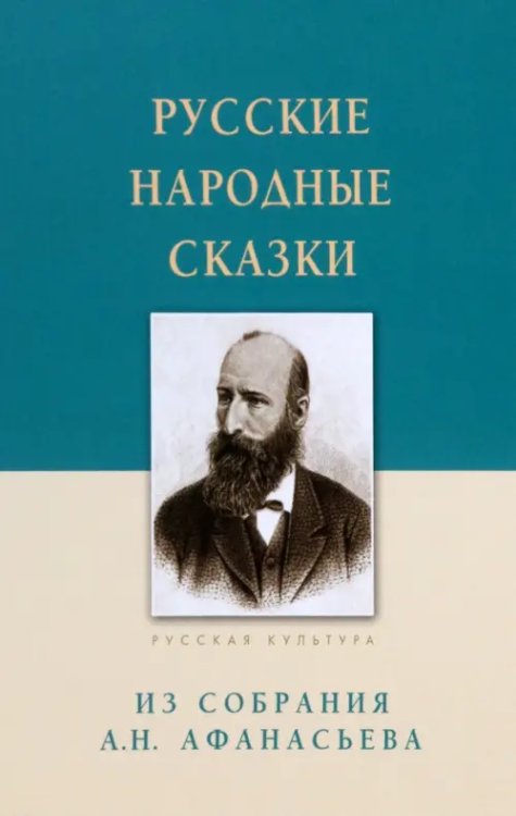 Русские народные сказки. Из собрания А.Н. Афанасьева