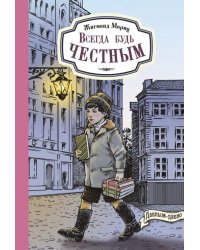 Всегда будь честным. История маленького гимназиста