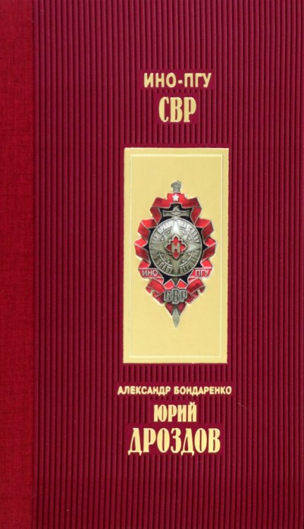 Юрий Дроздов. Начальник нелегальной разведки