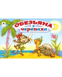 Обезьяна и черепаха